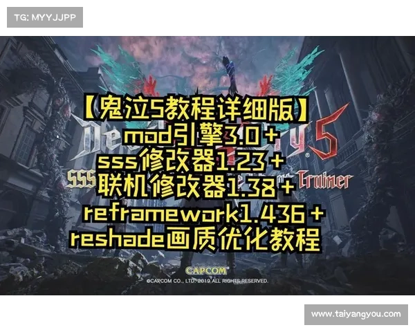 鬼泣修改器下载指南 鬼泣修改器下载指南